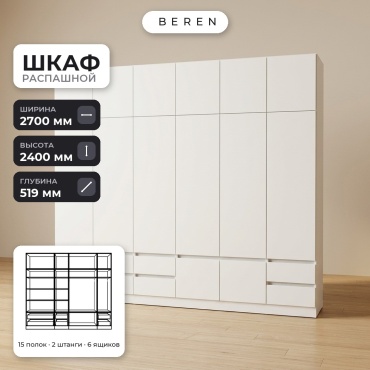 Распашной шкаф BEREN Caspian Obsidian 15д, 270x240х52 см, белый
