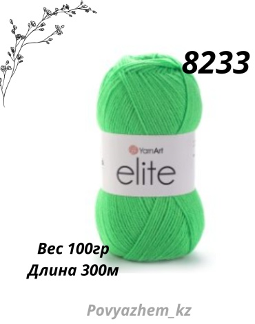 YarnArt Elite 8233 100гр 300м