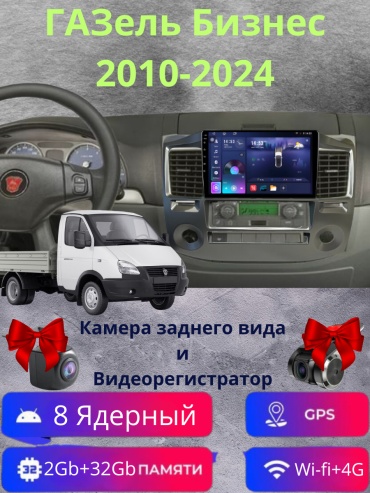 SP TS20 Газель Бизнес 2010-2024 2Gb+32Gb +камера заднего вида и видеорегистратор в штатное место