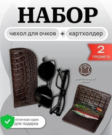 Подарочный набор мужской Футляр для очков и картхолдер