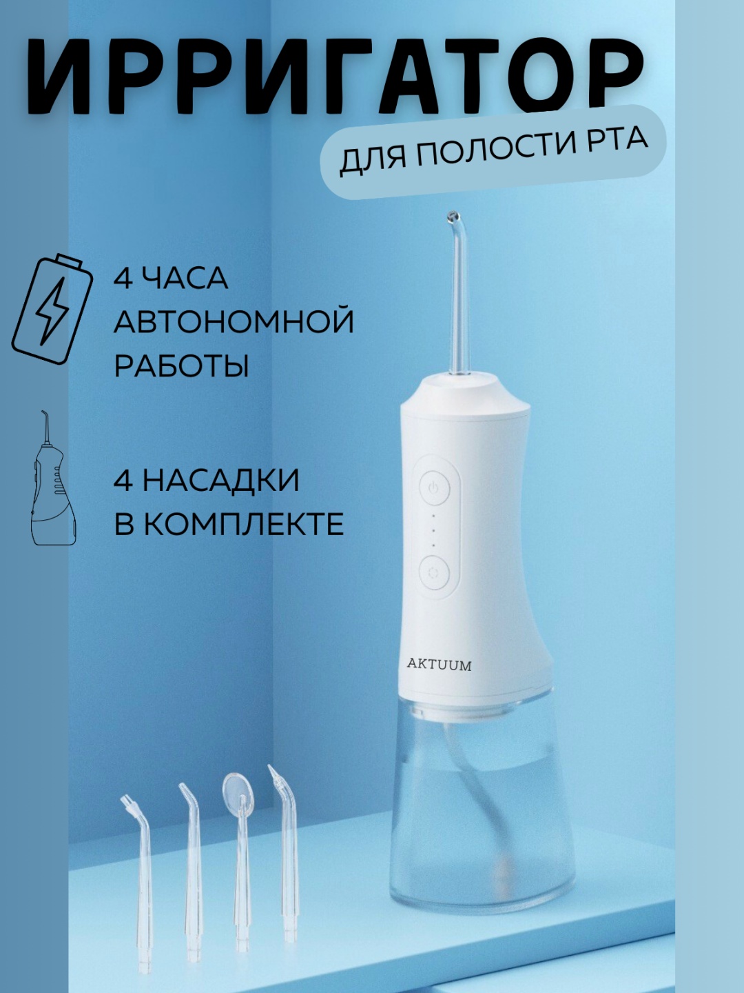 Ирригатор AKTUUM 6690 ручной, портативный