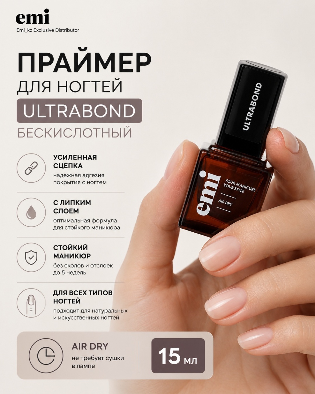 E.Mi Ultrabond для маникюра и педикюра праймер 15 мл