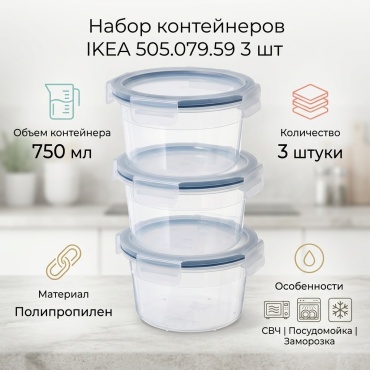 IKEA набор контейнеров 505.079.59 3 шт, полипропилен