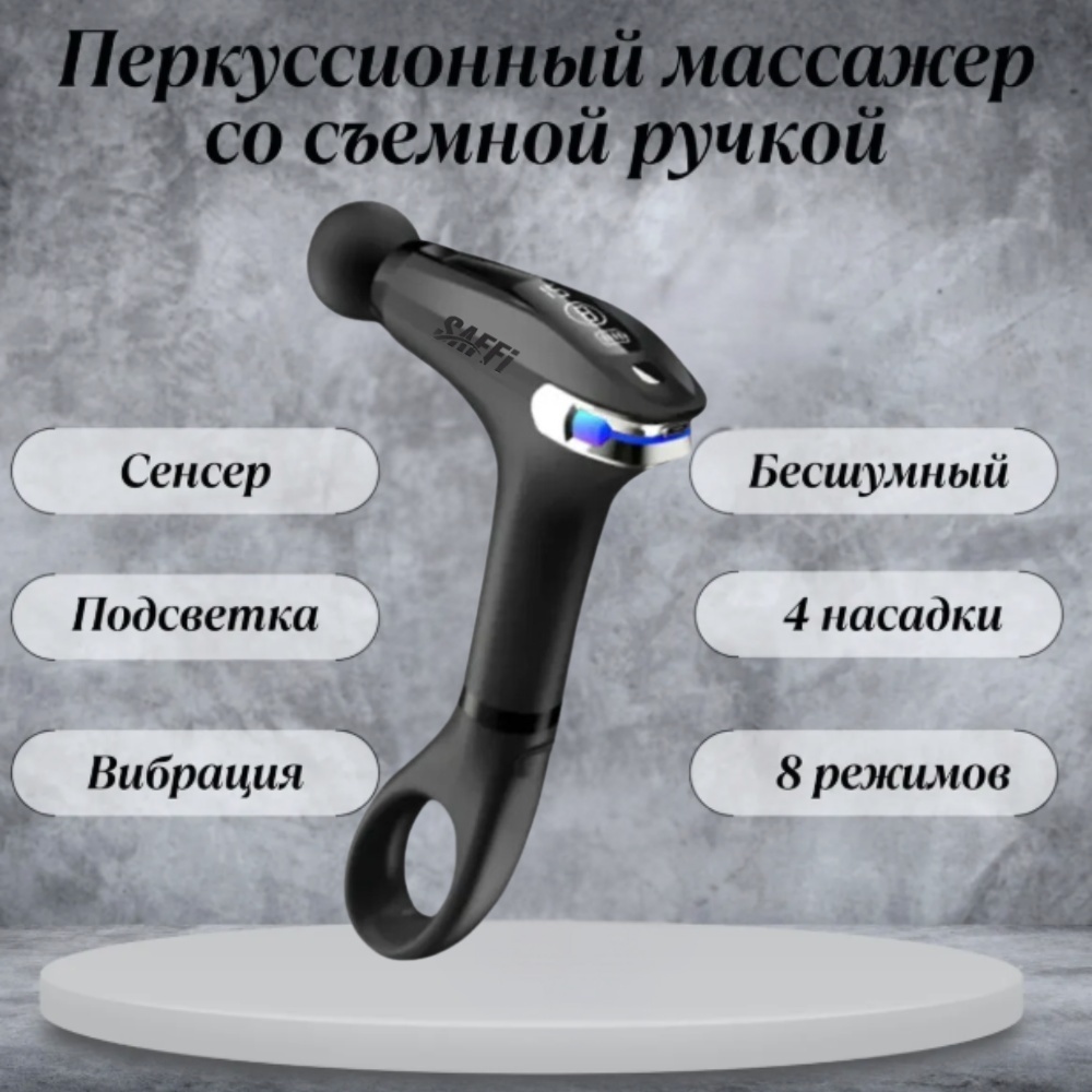 Массажер SAFFI BLD-326 ручной вибрационный, перкуссионный
