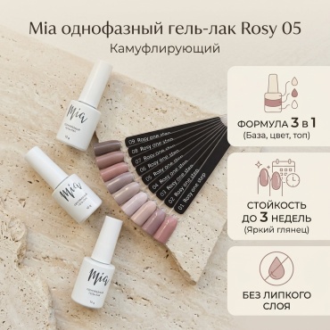 Mia гель-лак Однофазный гель-лак Rosy 05 камуфлирующее 10 мл