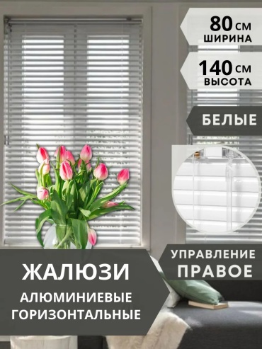 Жалюзи горизонтальные Одежка для окошка 80x140 см 127664588, алюминий
