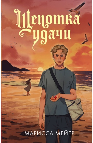 Мейер М.: Щепотка удачи