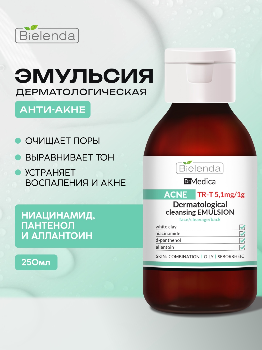 Bielenda эмульсия DR MEDICA ACNE Дерматологическая очищающая эмульсия для лица/декольте/спины для лица, для зоны декольте 250 мл
