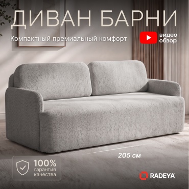 Диван RADEYA Барни, 205х93 см, обивка букле, серый