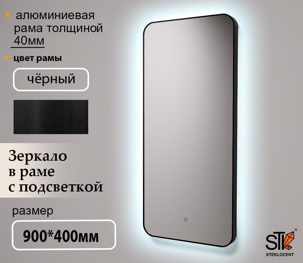 Зеркало настенное STEKLOCENT 40x90 см