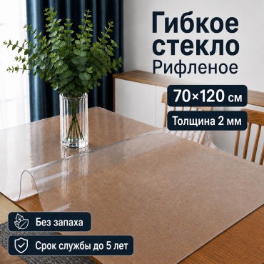 Гибкое стекло 7NEBO HOME клеенка рифленая скатерть 120x70 см, ПВХ, 1 шт