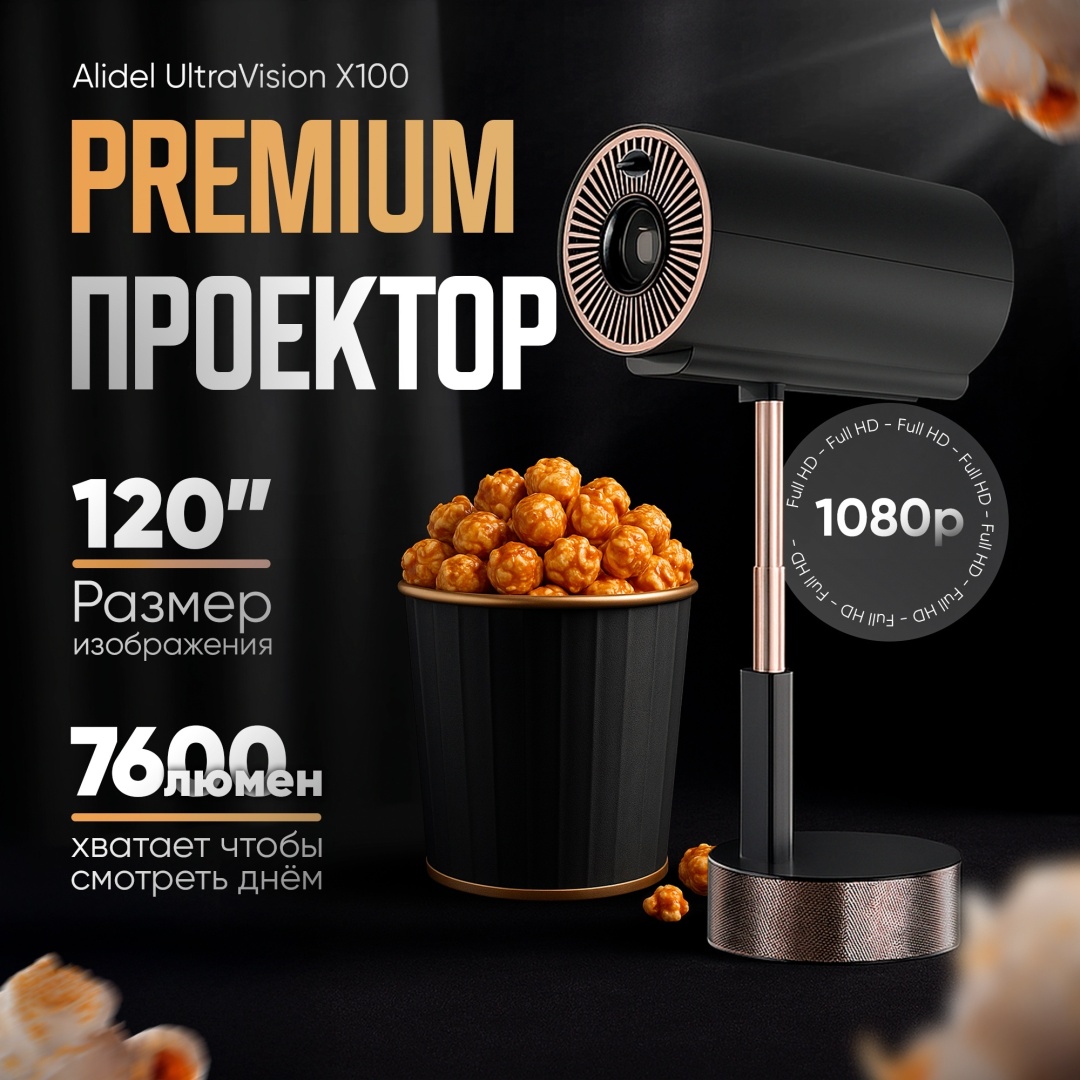 Проектор alidel UltraVision X100