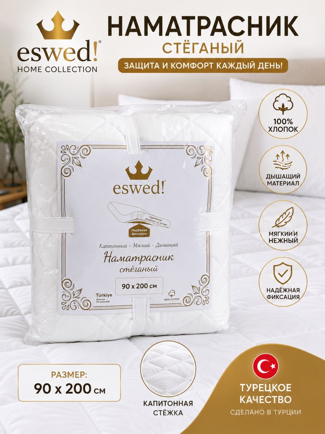 Наматрасник на резинке 0200 90x200, хлопок