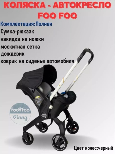 Коляска прогулочная Foo Foo Vinng 179898178, черный