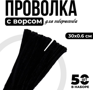 Пушистая проволока 12855021_104469 черный 50 шт