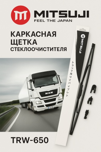 Щетка каркасная Mitsuji TRW65026 650 мм, 1 шт