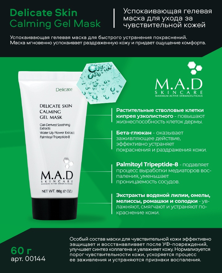 Маска для лица M.A.D. Skincare гелевая Delicate Skin Calming Gel Mask 60 мл