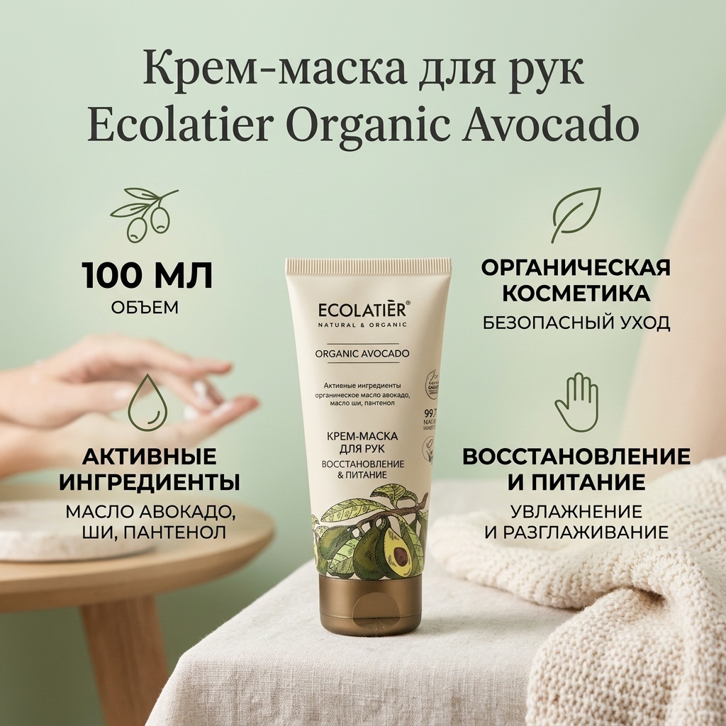 Ecolatier Organic Avocado восстановление и питание крем-маска для рук 100 мл