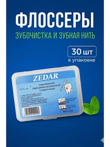 ZEDAR Зубочистки с нитью Флоссер 30 шт