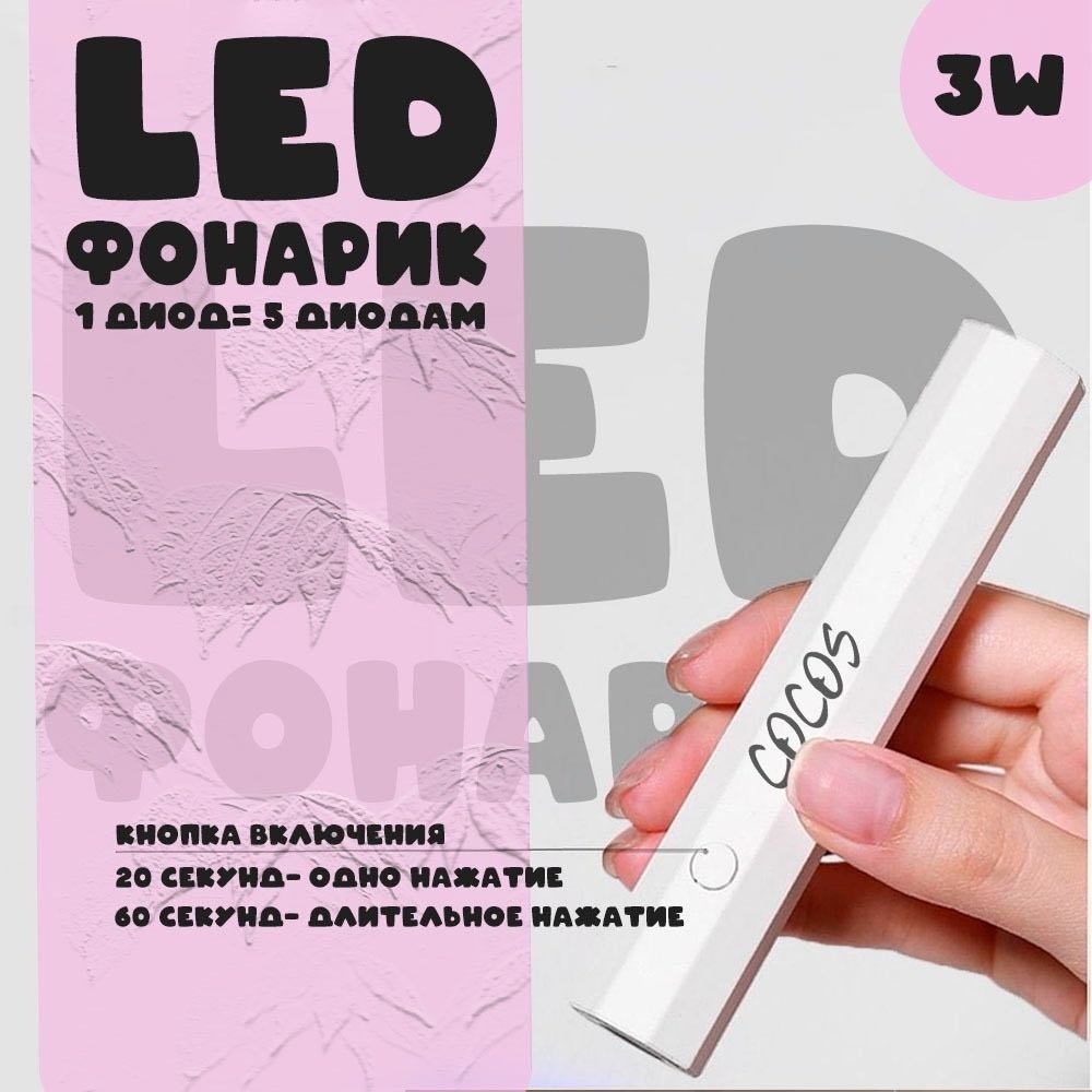 Лампа COCOS nail L-1 LED-UV 3 Вт