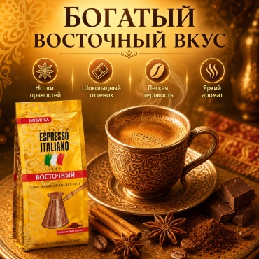 Кофе Espresso Italiano Oriental молотый 200 г