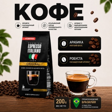 Кофе Espresso Italiano Original зерновой в пакете 200 г