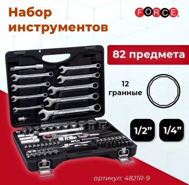 Набор инструментов и оснастки автомобильный 82 в 1 Force 4821R-9