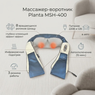 Массажер Planta MSH-400 воротник вибрационный