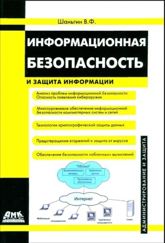 Шаньгин В.Ф.: Информационная безопасность и защита информации