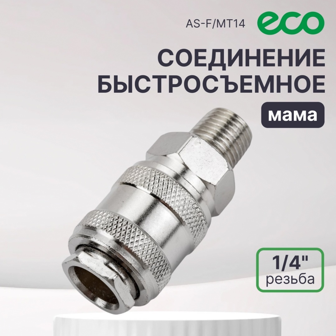 ECO переходник AS-F/MT14
