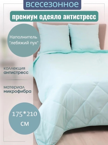 Одеяло одеяло антистресс 2.0 бирюзовый 618160041 115х115 всесезонное