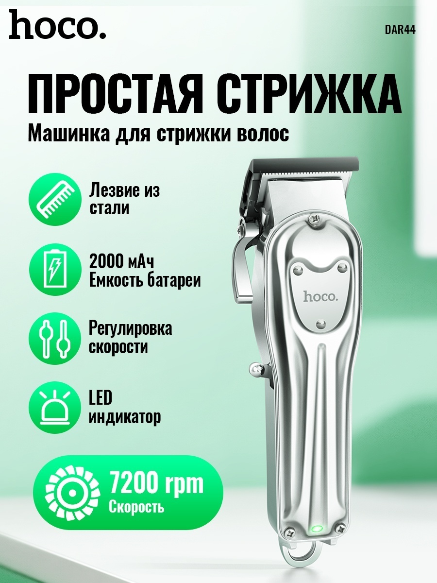 Hoco машинка для стрижки DAR44 серебряный