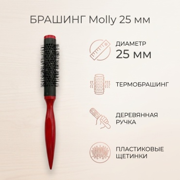 Molly брашинг 25 mm