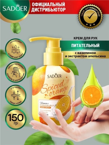 Sadim.kz Питательный крем для рук с вазелином и экстрактом апельсина 150 гр. крем для рук 150 г