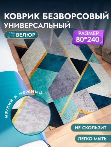 Декоративный коврик Decosave 80x240 см, безворсовый, Россия