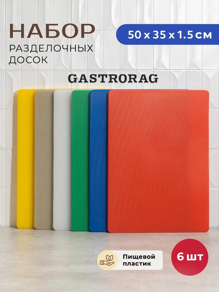GASTRORAG разделочная доска 712064059 1 шт, полиэтилентерефталат