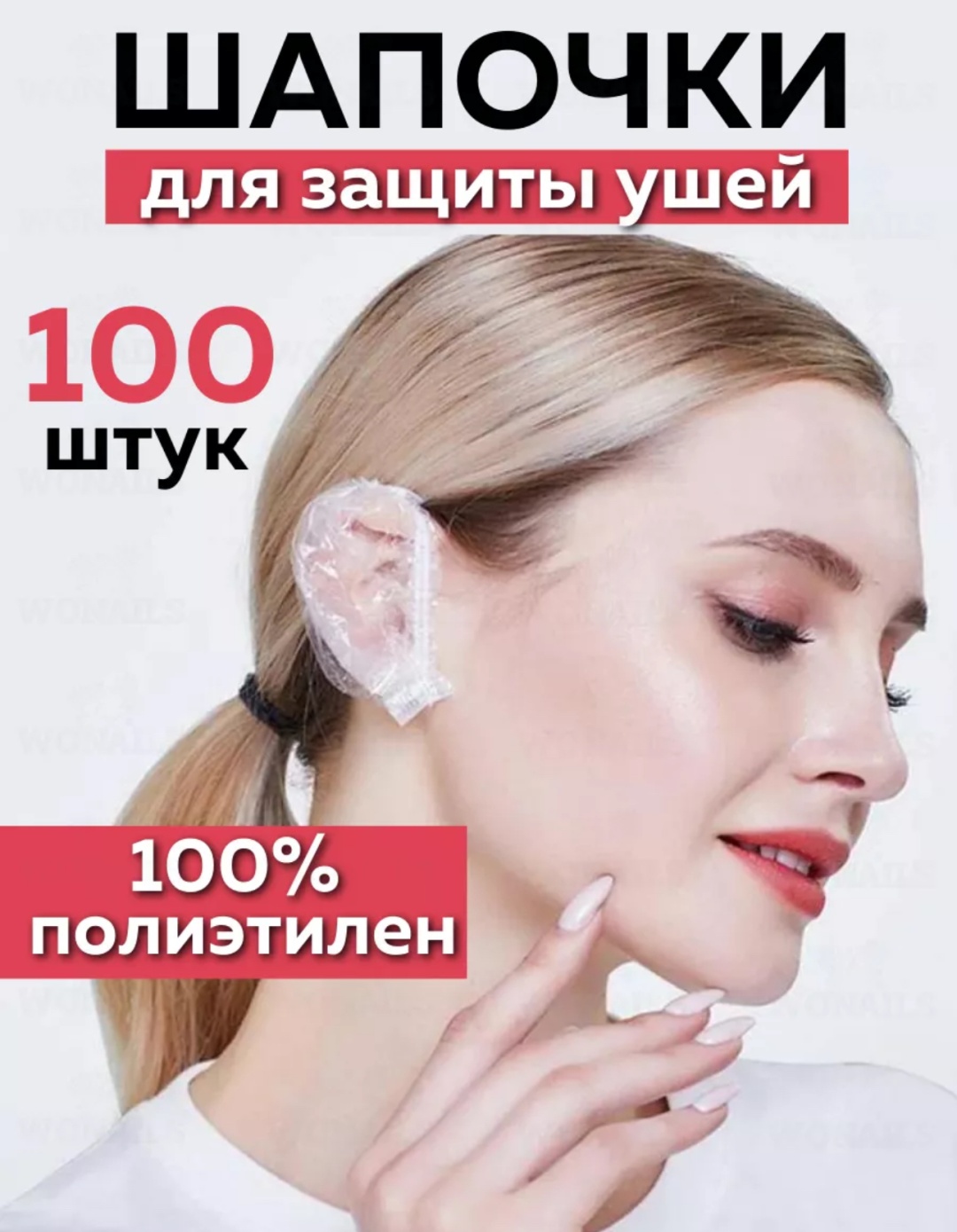 Шапочки для защиты ушей прозрачный