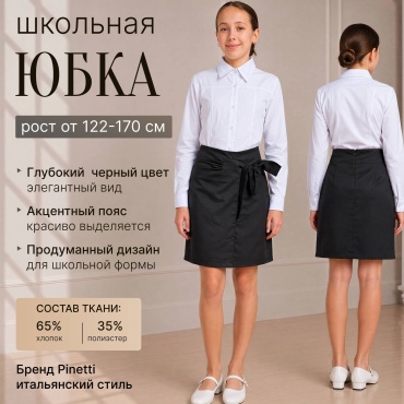Школьная юбка карандаш Pinetti черный