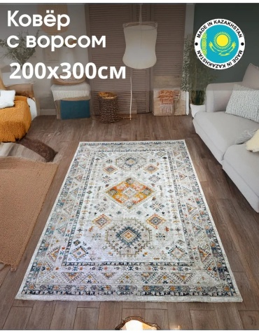 Ковер 200x300 см, короткий ворс, Казахстан