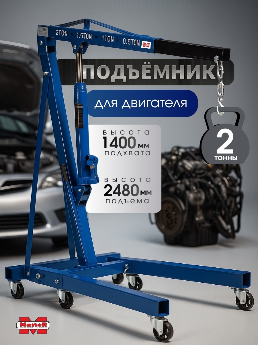 Master кран до 2 т, Кран гаражный 2 тн