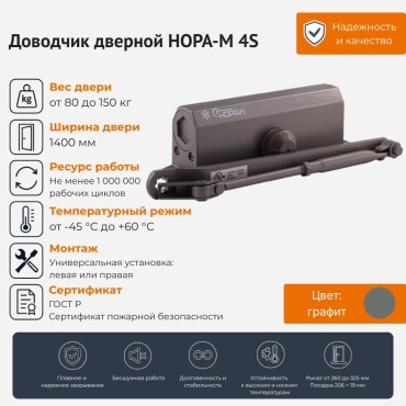 Дверной доводчик НОРА-М №4S Graphite, для дверей до 150 кг