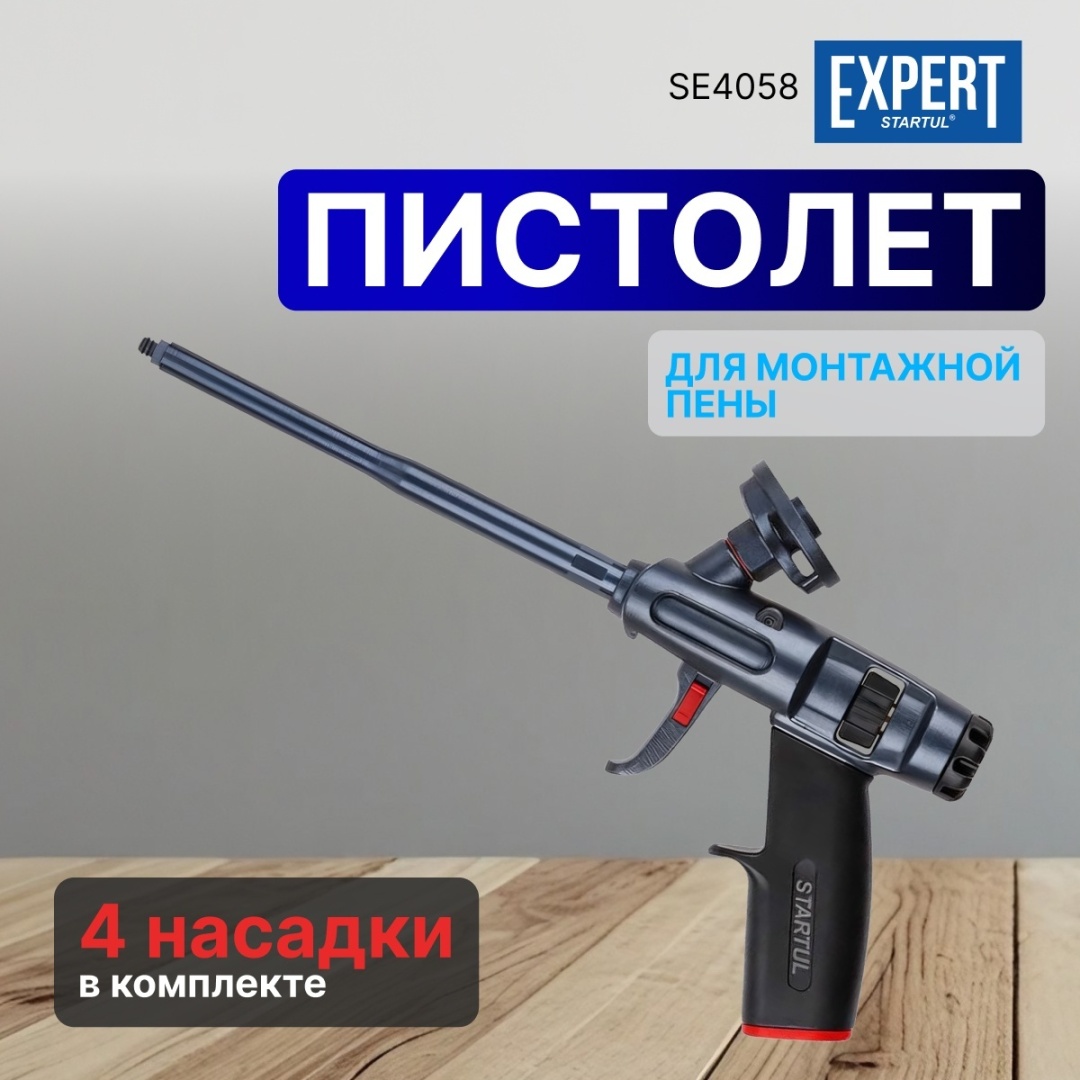 Пистолет для пены Startul SE4058 профессиональный