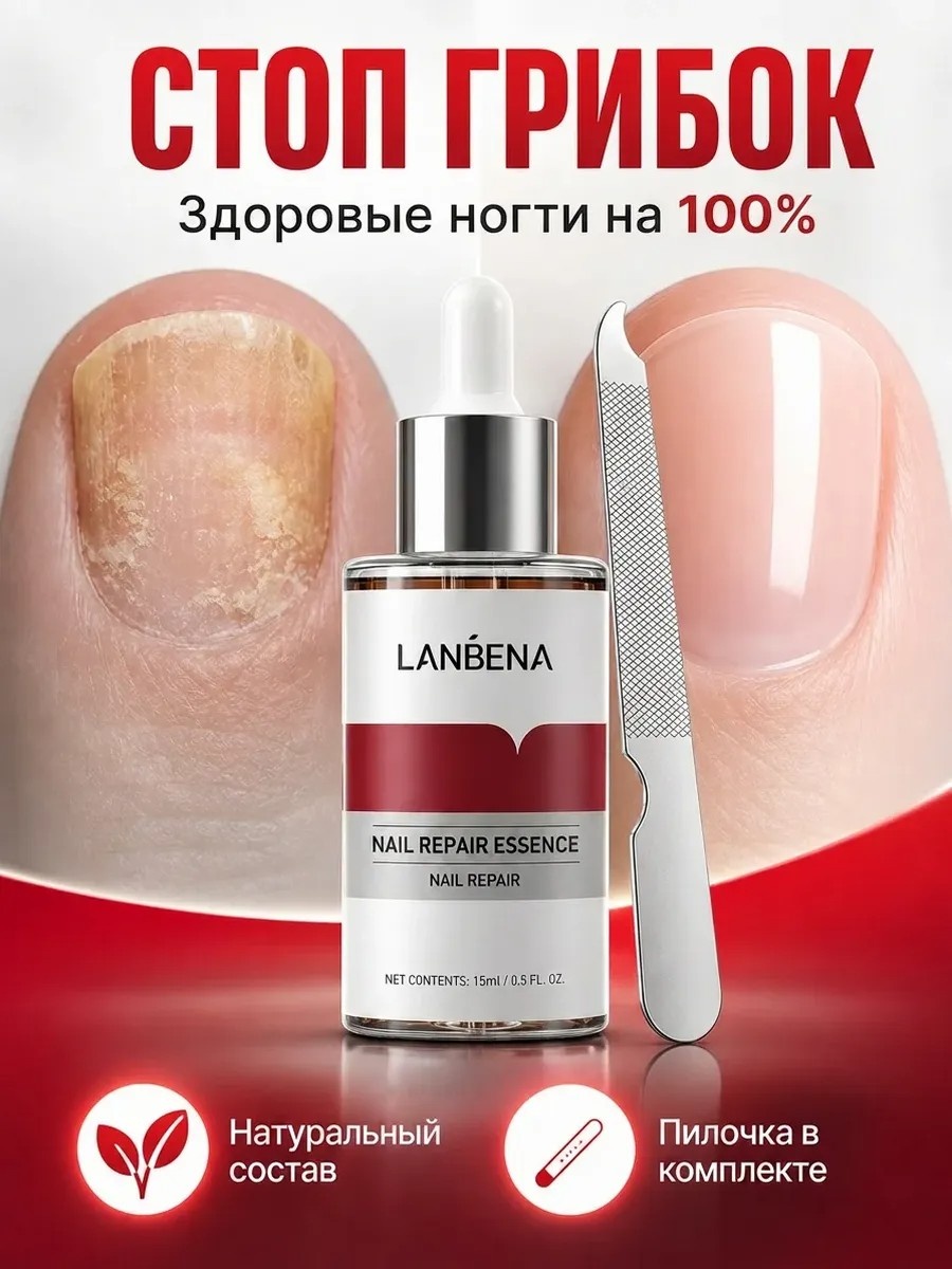 LANBENA сыворотка Средство от грибка ногтей 15 мл