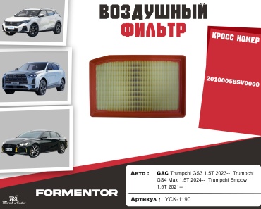 YU CAN воздушный фильтр YCK-1190