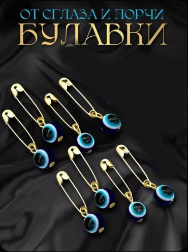 Булавка от сглаза gold 1шт