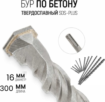 Бур SDS-plus МПА, 16х300 мм, 1 шт