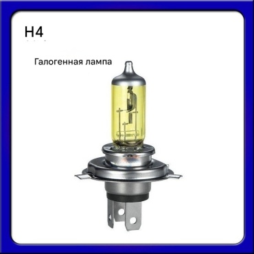 H4 галогенная H4, 1 шт галогенная H4, 1 шт