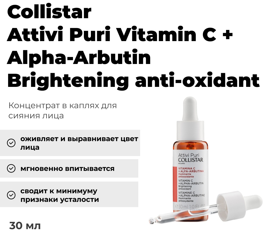 Collistar сыворотка Attivi Puri Vitamin C + Alpha-Arbutin Brightening anti-oxidant для лица 30 мл
