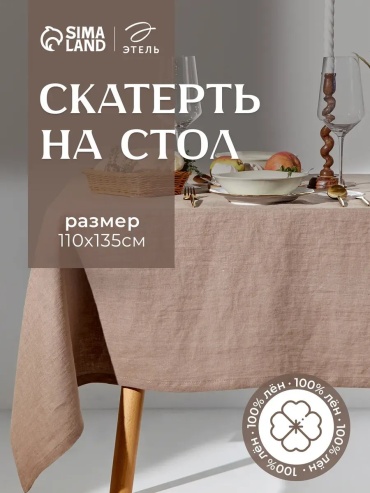 Скатерть Этель 135x110 см, лен, 1 шт