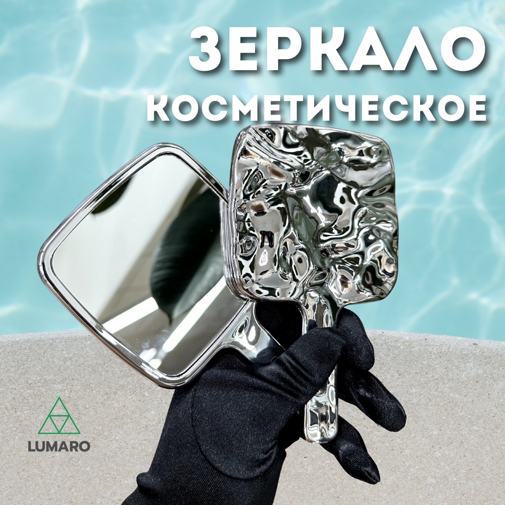 LUMARO зеркало настольное косметическое 10*17 см